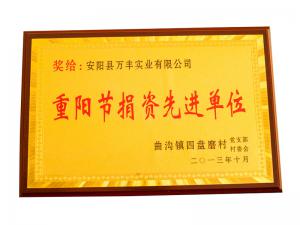 重陽(yáng)節捐資先進(jìn)單位